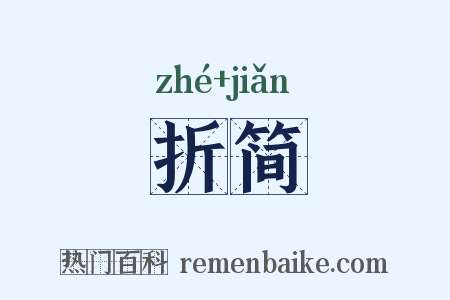 折简是什么意思的图片